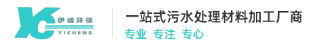 宜兴市伊诚环保科技有限公司